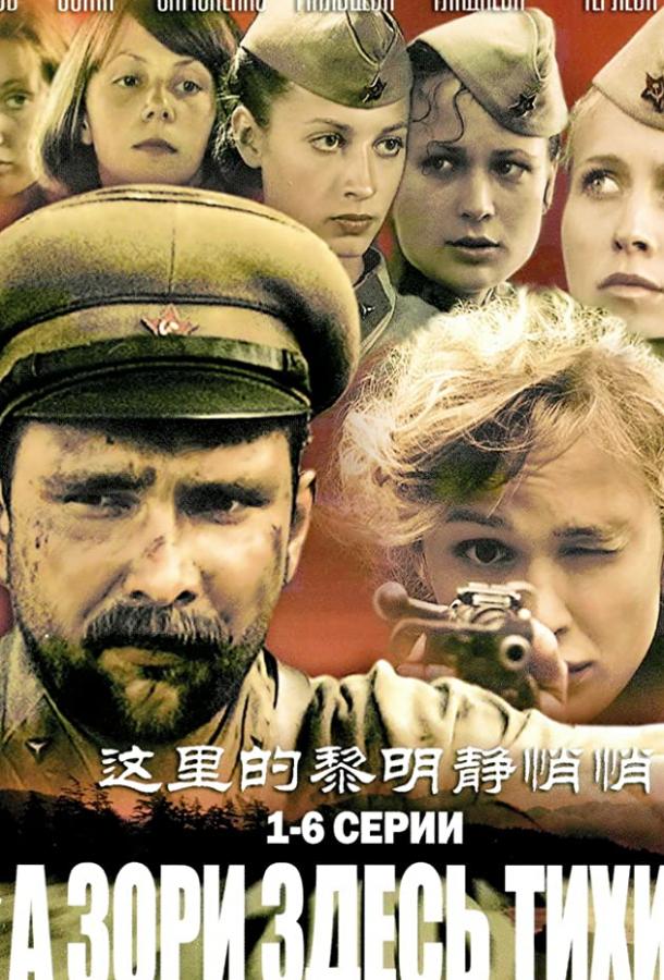 А зори здесь тихие...  (2006)