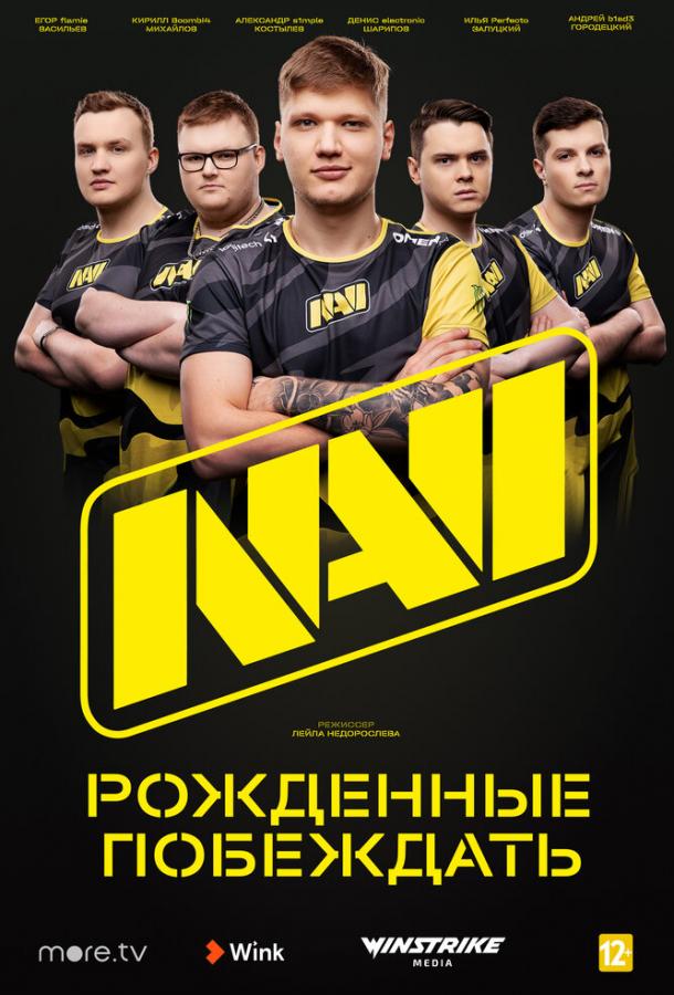 NAVI. Рожденные побеждать  (2021)
