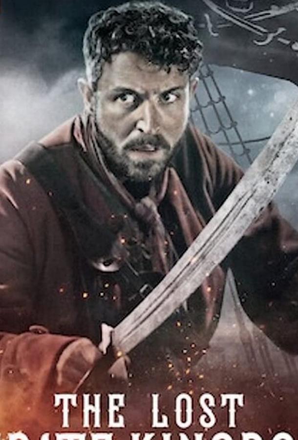 Затерянное королевство пиратов The Lost Pirate Kingdom (2021)