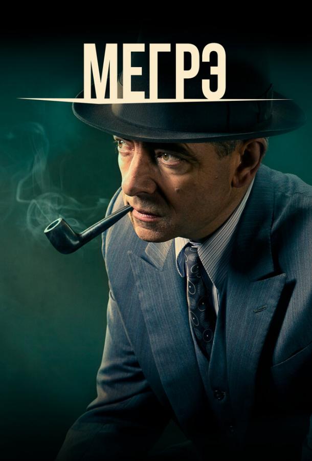 Мегрэ Maigret (2016)