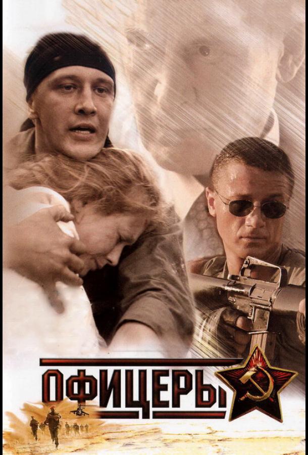 Офицеры  (2006)