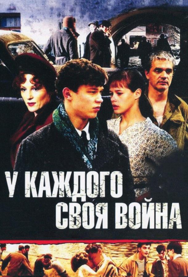 У каждого своя война  (2010)