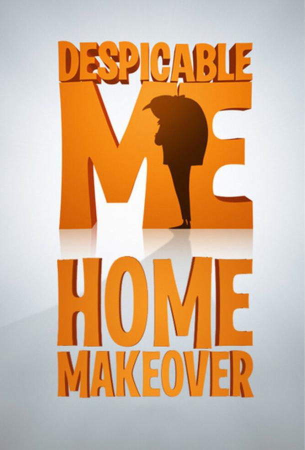 Преображение дома Home Makeover (2010)