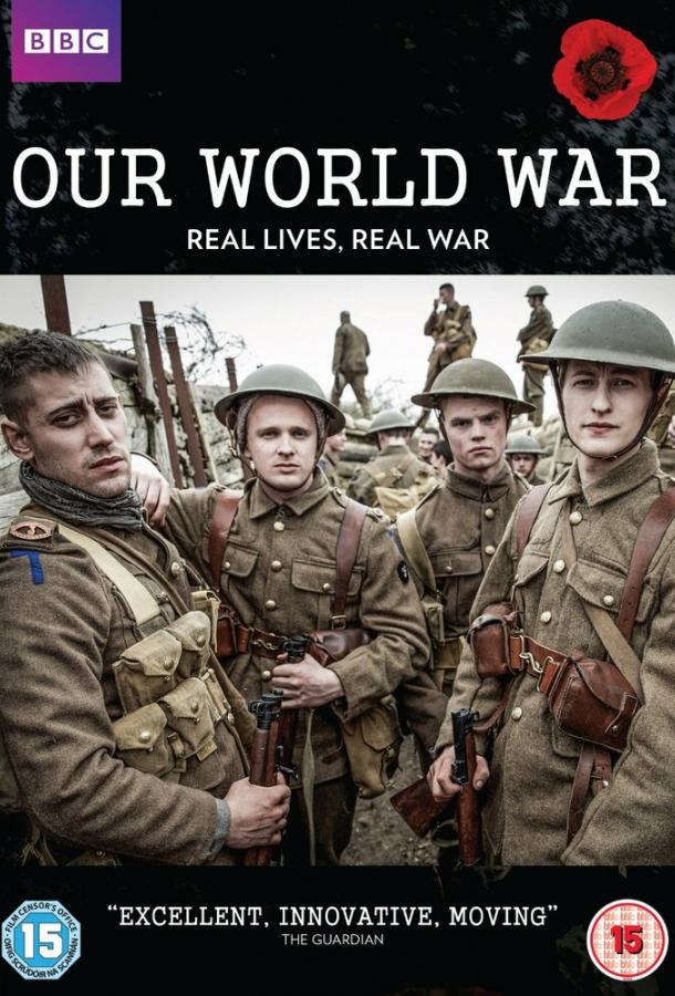 Наша Первая мировая Our World War (2014)