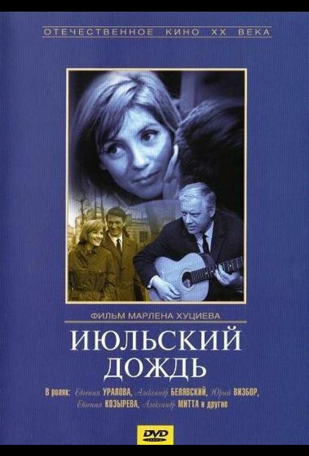 Июльский дождь  (1966)