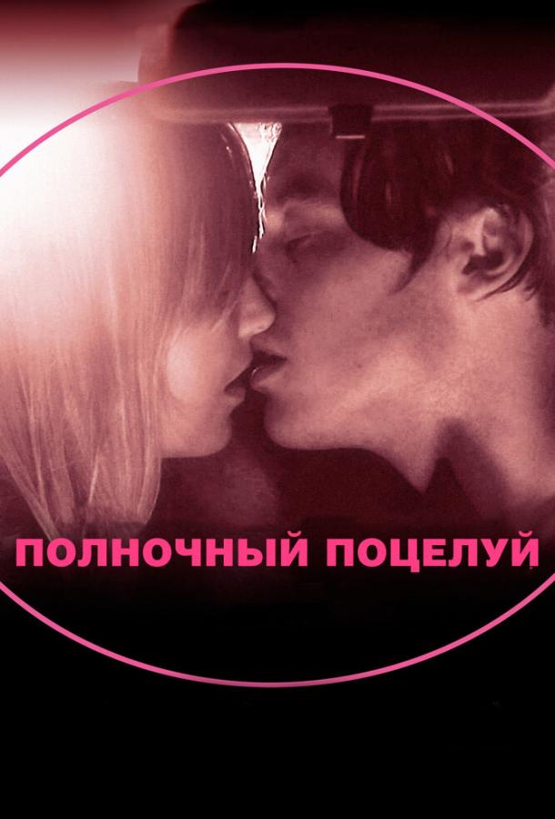 Полночный поцелуй In Search of a Midnight Kiss (2007)