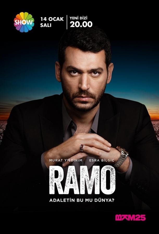 Рамо Ramo (2020)
