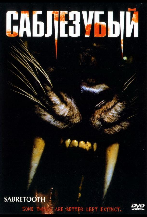Саблезубый Sabretooth (2002)