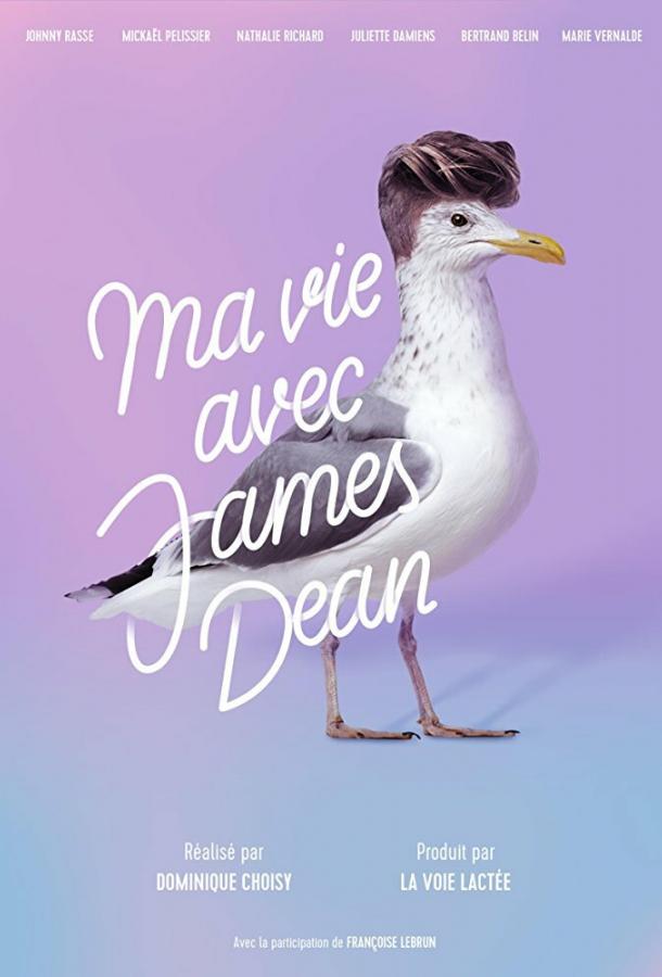 Моя жизнь с Джеймсом Дином Ma vie avec James Dean (2017)