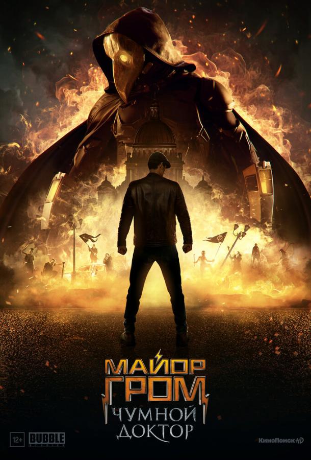 Майор Гром: Чумной Доктор  (2021)