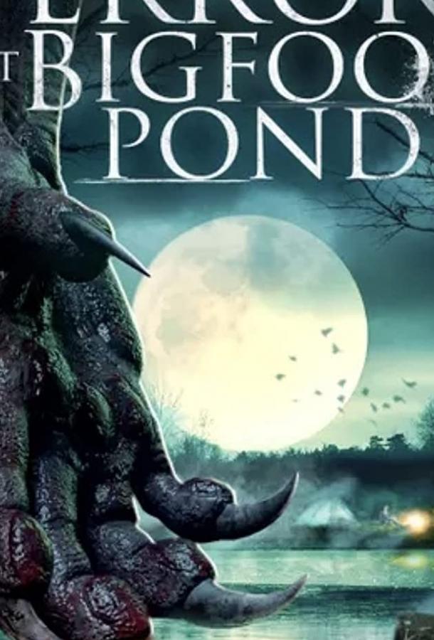 Ужас у пруда Бигфута Terror at Bigfoot Pond (2020)