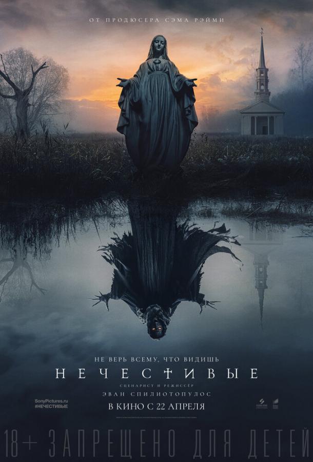 Нечестивые The Unholy (2021)