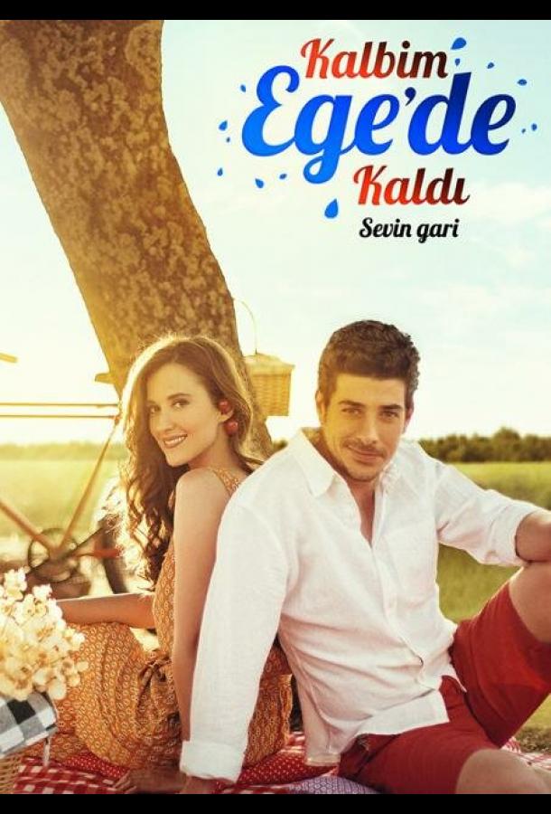 Мое сердце осталось у Эгейского моря Kalbim Ege'de Kaldi (2015)