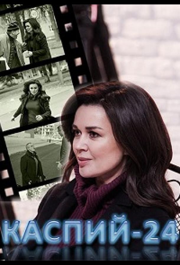 Каспий 24  (2017)