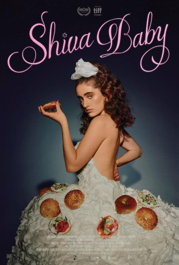 Крошка Шива Shiva Baby (2020)