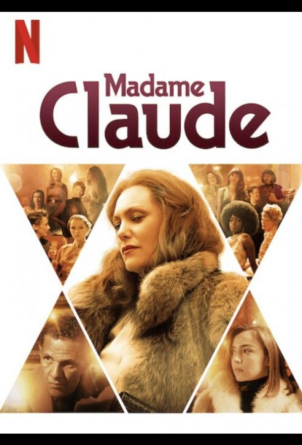 Мадам Клод Madame Claude (2021)