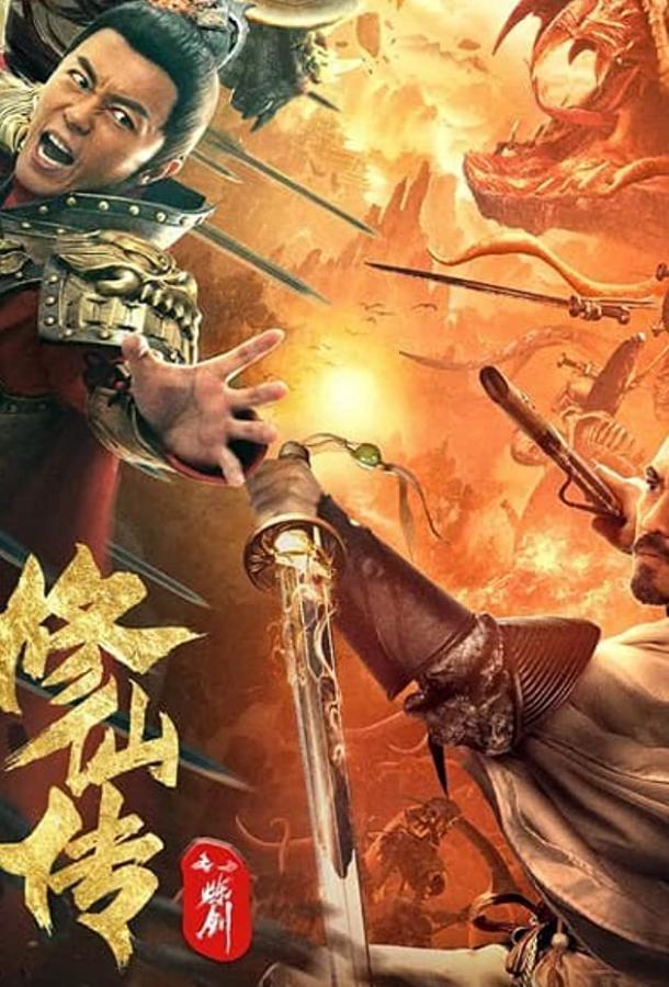 Легенда о Бессмертном Мече The Legend of Immortal Sword Cultivation (2021)
