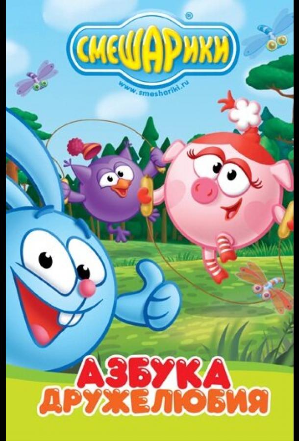 Смешарики: Азбука дружелюбия  (2009)