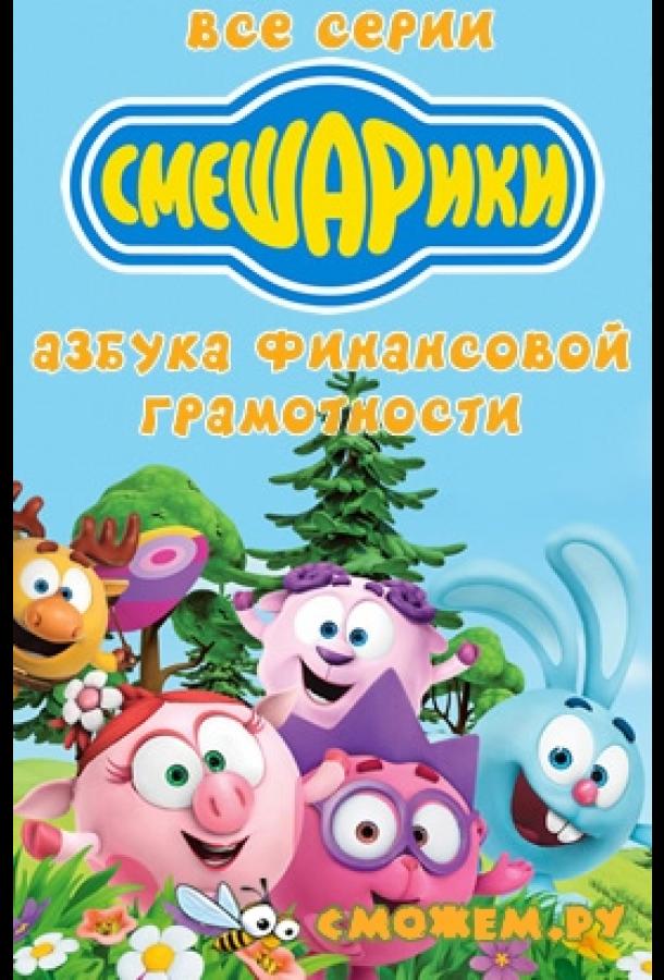 Смешарики. Азбука финансовой грамотности  (2018)