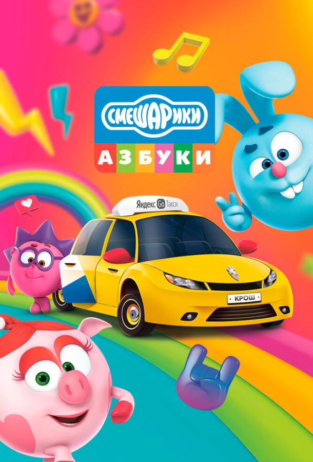Азбука безопасности со Смешариками  (2020)