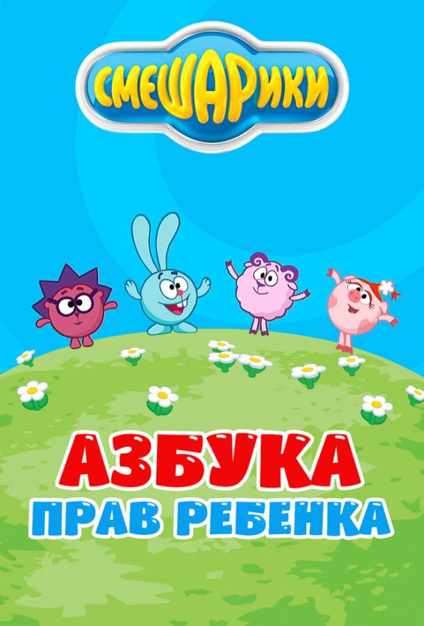 Смешарики. Азбука прав ребенка  (2009)