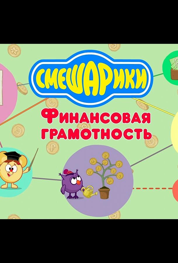 Смешарики. Уроки финансовой грамотности  (2020)