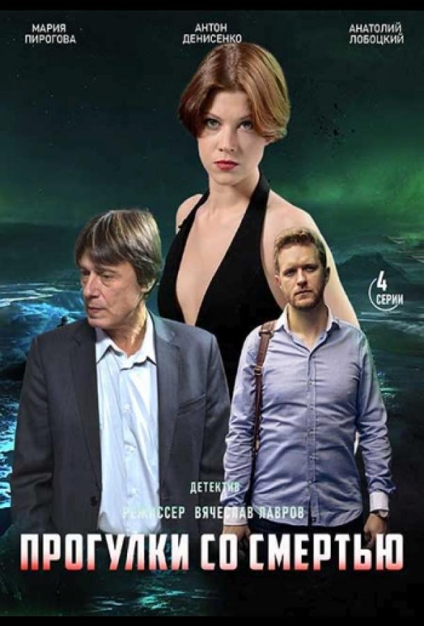 Прогулки со смертью  (2020)