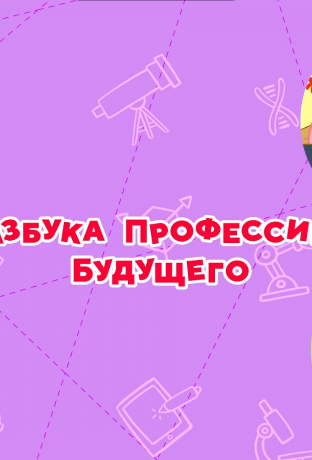 Смешарики. Азбука профессий будущего  (2020)