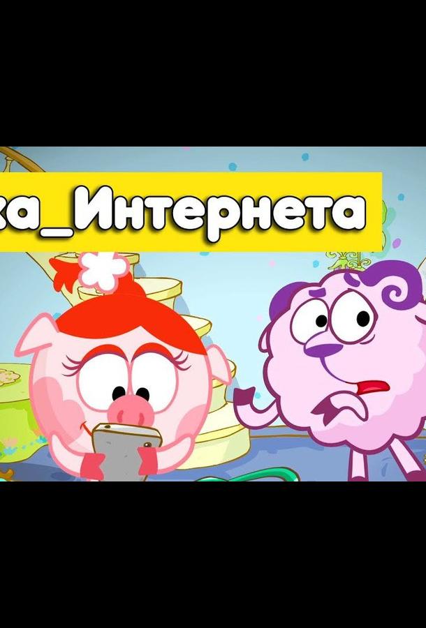 Смешарики. Азбука интернета  (2017)