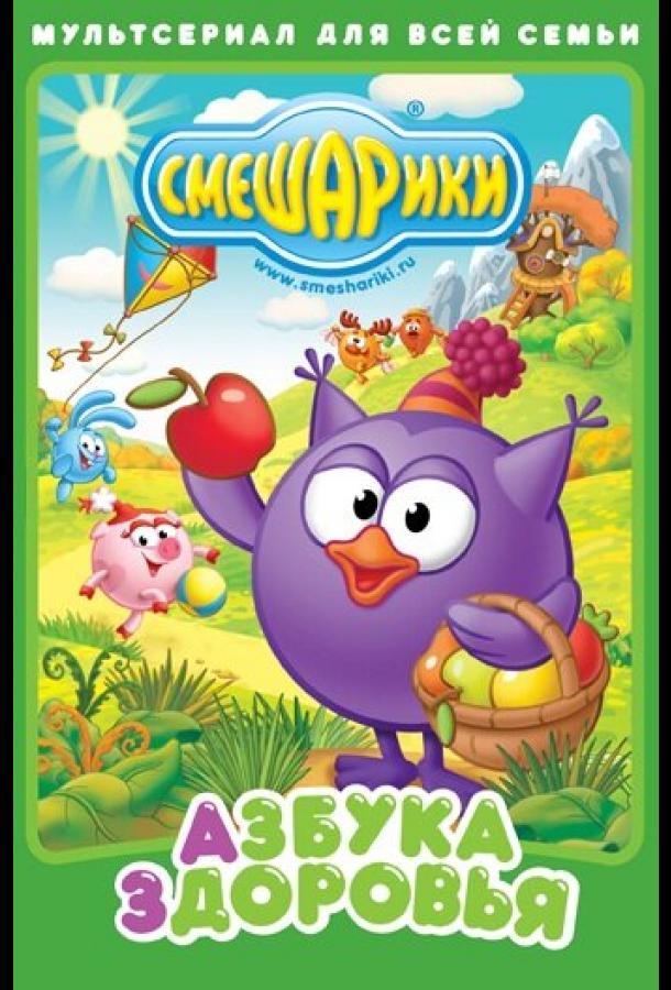 Смешарики. Азбука здоровья  (2008)