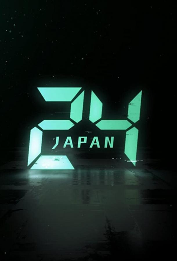 24 часа: Япония 24 Japan (2020)