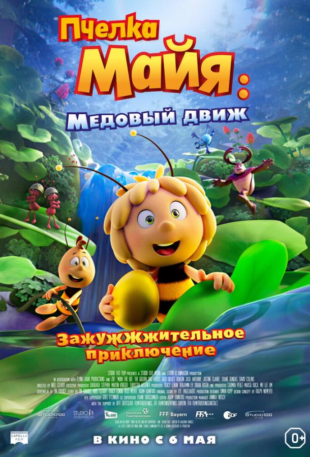 Пчелка Майя: Медовый движ Maya the Bee 3: The Golden Orb (2021)