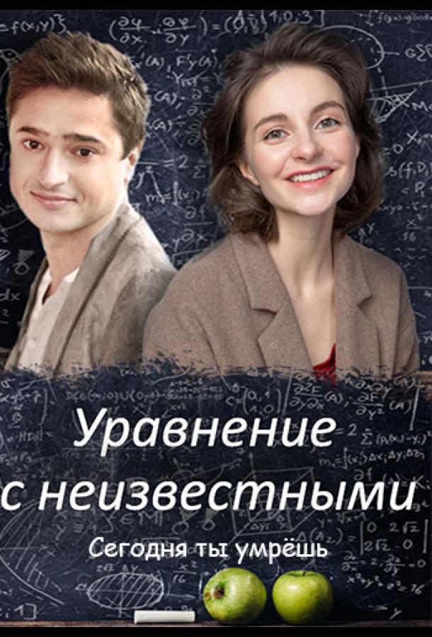 Уравнение с неизвестными. Сегодня ты умрешь  (2021)