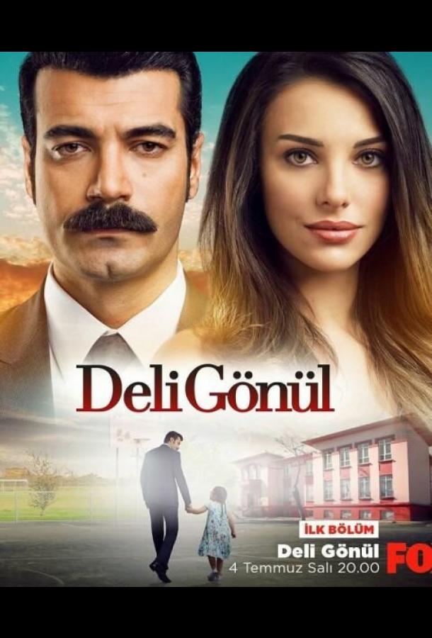 Сумасшедшее сердце Deli gönül (2017)