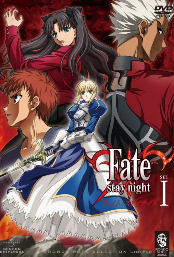 Судьба: Ночь схватки Fate/stay night (2006)