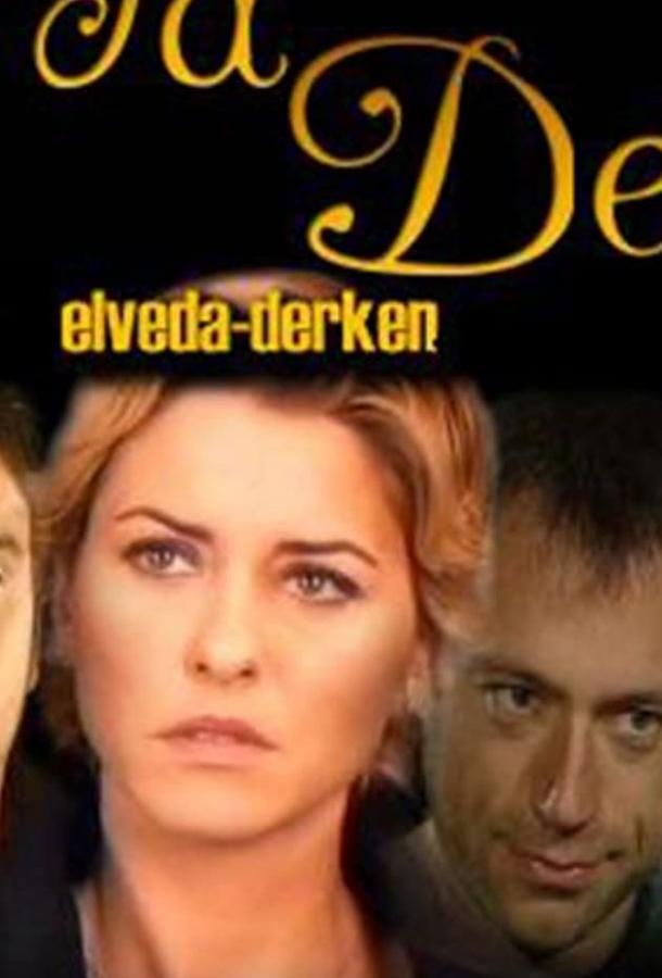 Не могу сказать прощай Elveda derken (2007)