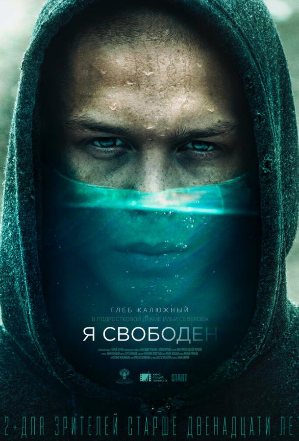 Я свободен  (2019)