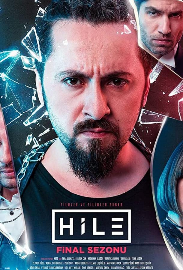 Уловка The Cheat (2017)