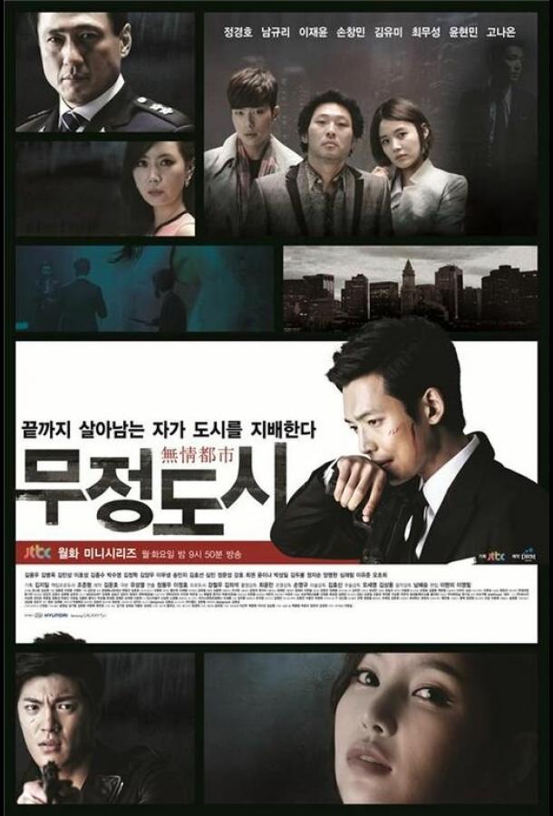 Безжалостный город Mujeongdosi (2013)