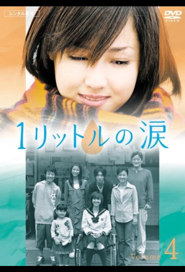 Один литр слёз Ichi rittoru no namida (2005)