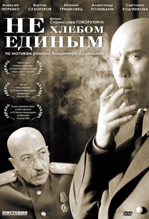 Не хлебом единым 12+ (2005)