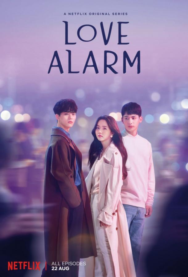 Уведомление о любви / Любовный сигнал Love Alarm (2019)