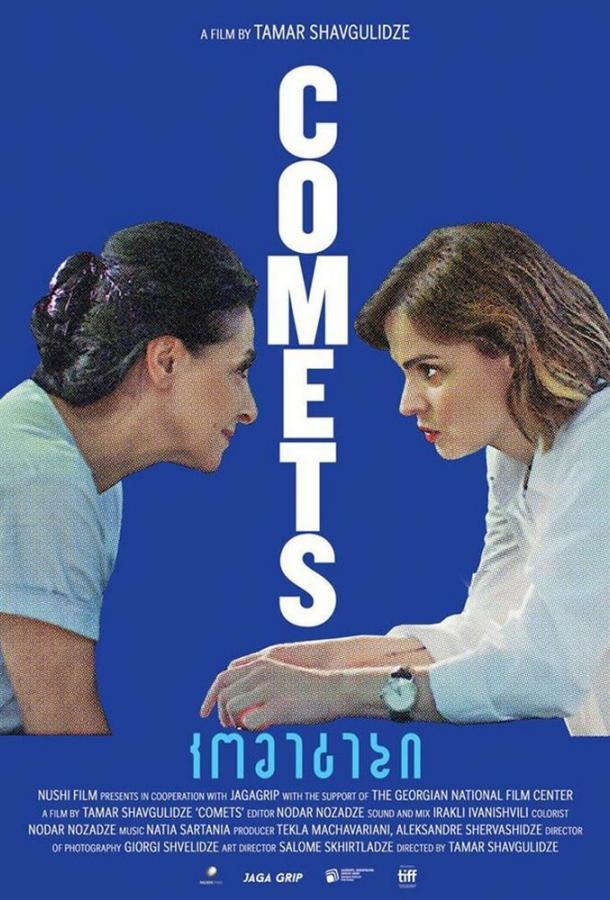 Кометы Comets (2019)