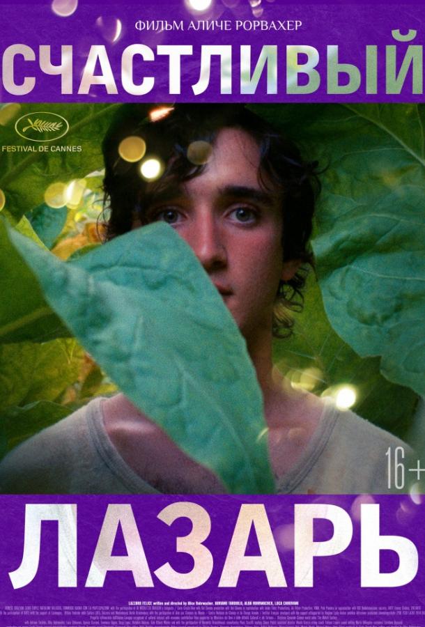 Счастливый Лазарь Lazzaro felice (2018)