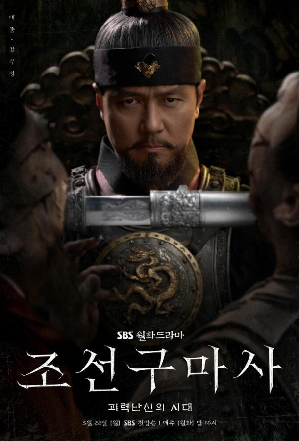 Чосонский экзорцист Joseongumasa (2021)