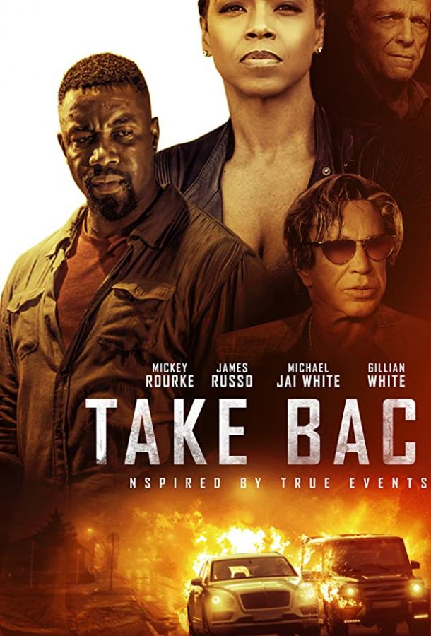 Возврат Take Back (2021)