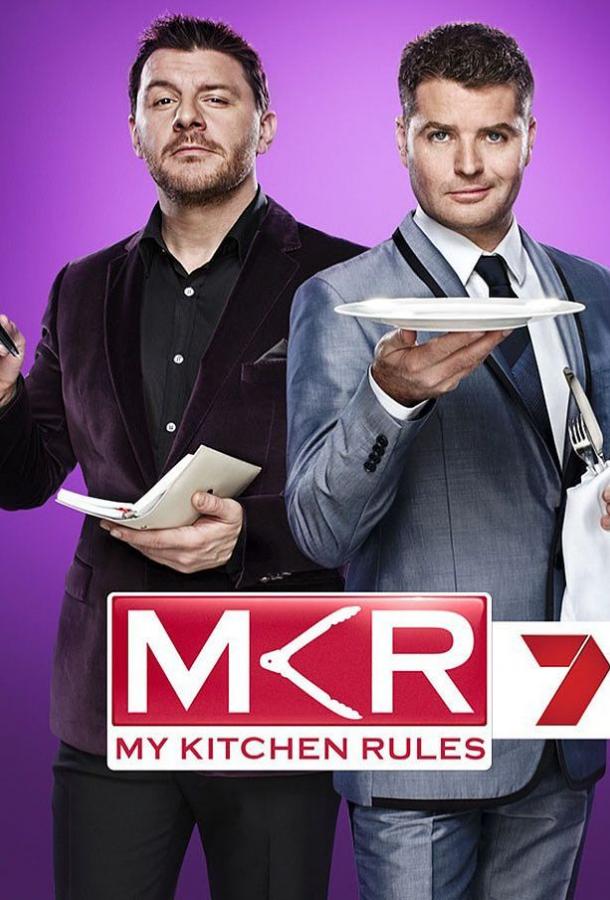Правила моей кухни My Kitchen Rules (2010)