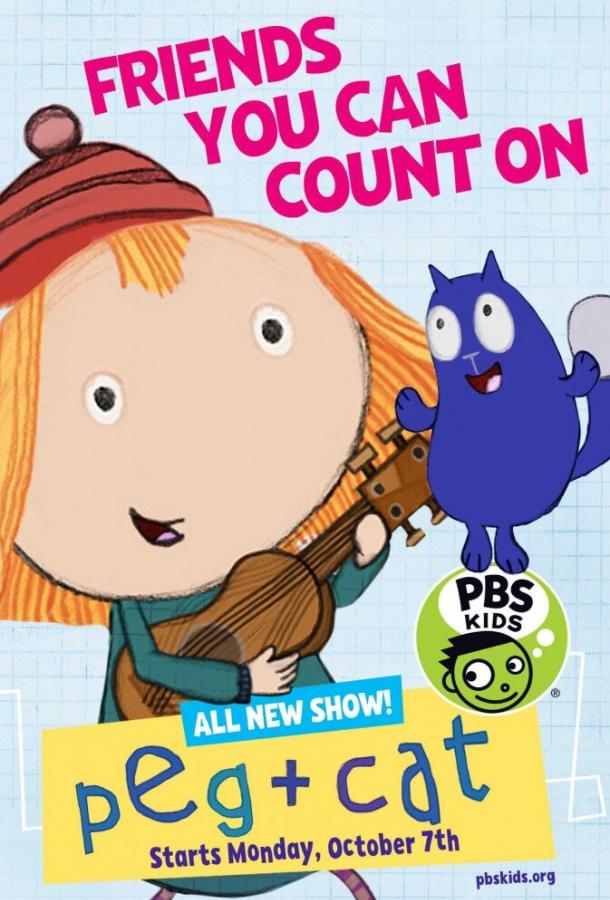 Пег+кот Peg+Cat (2013)