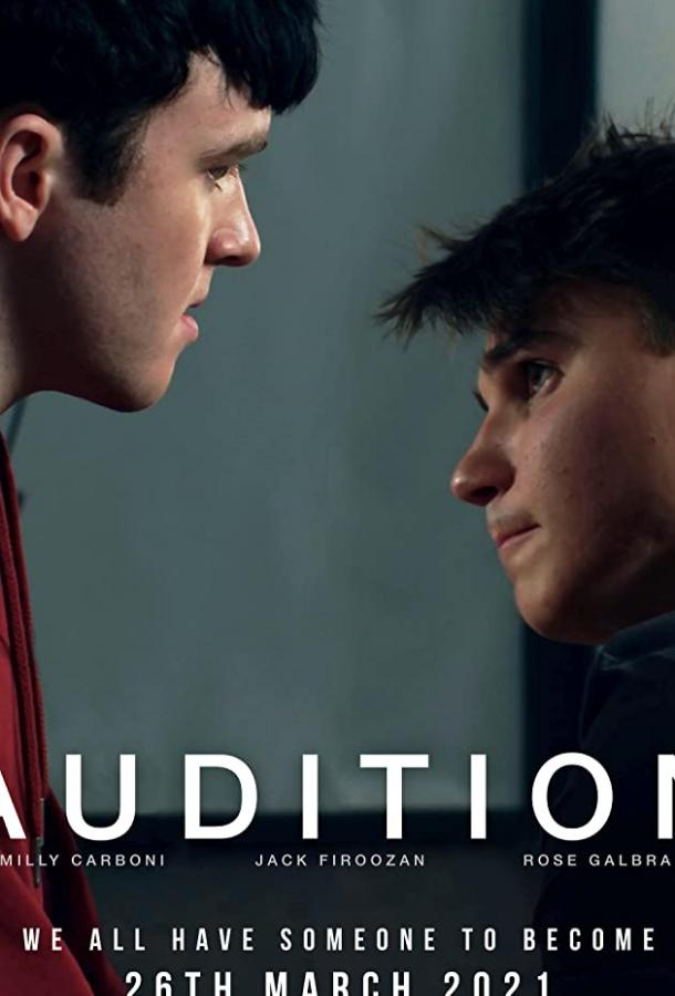 Пробы Audition (2021)