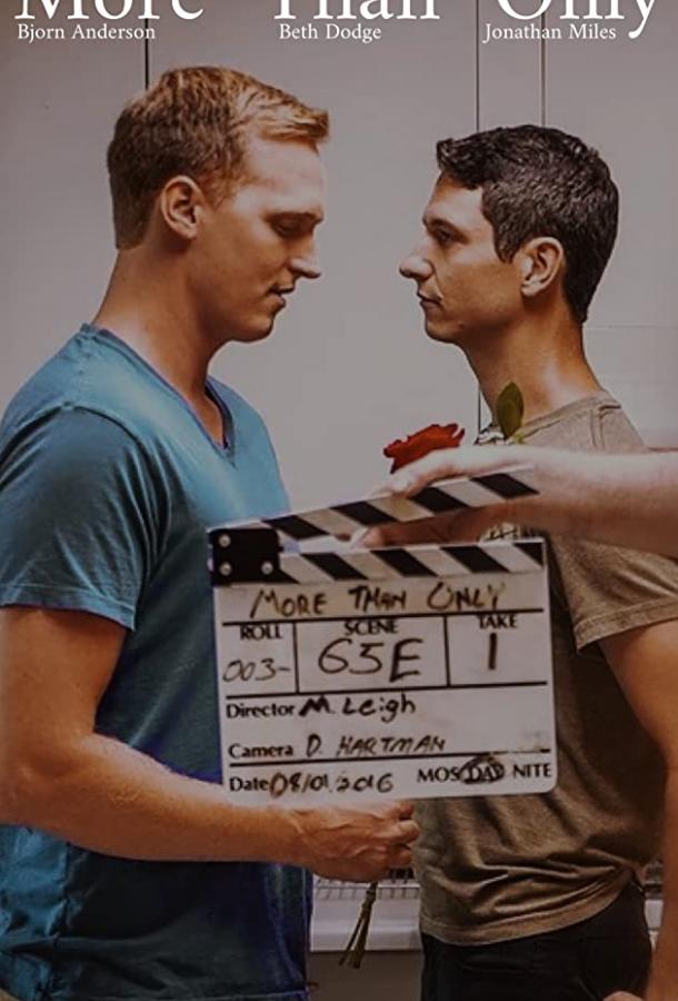 Больше чем только More Than Only (2017)